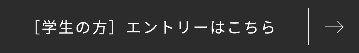 学生の方へ、エントリーはこちら