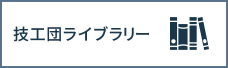 技工団ライブラリー
