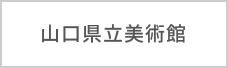 山口県立美術館