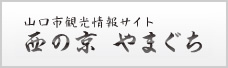 西の京　山口