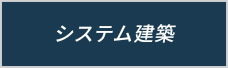 システム建築