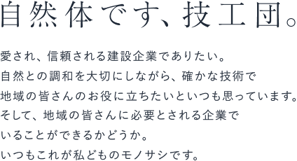 自然体です、技工団。