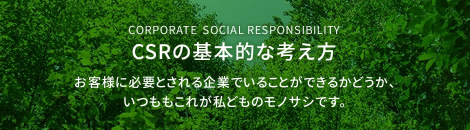 CSRの基本的な考え方