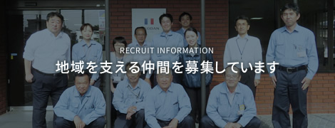 地域を支える仲間を募集しています