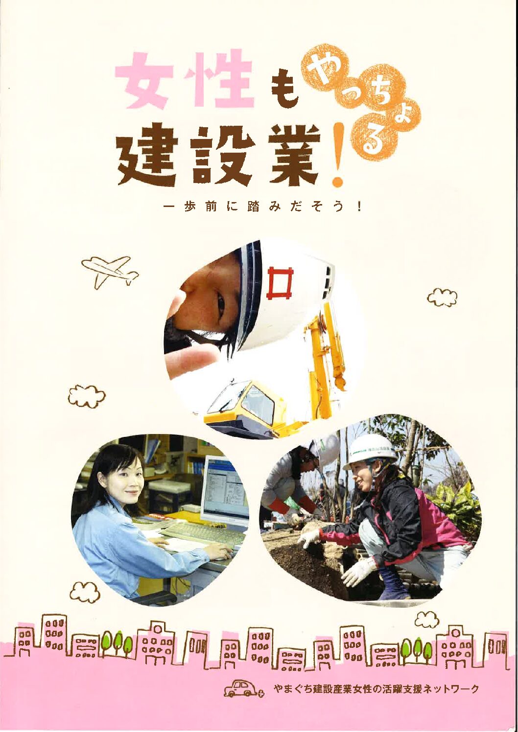 当社女性社員の記事が掲載されました[「女性もやっちょる建設業！」（やまぐち建設産業女性の活躍ネットワーク）]