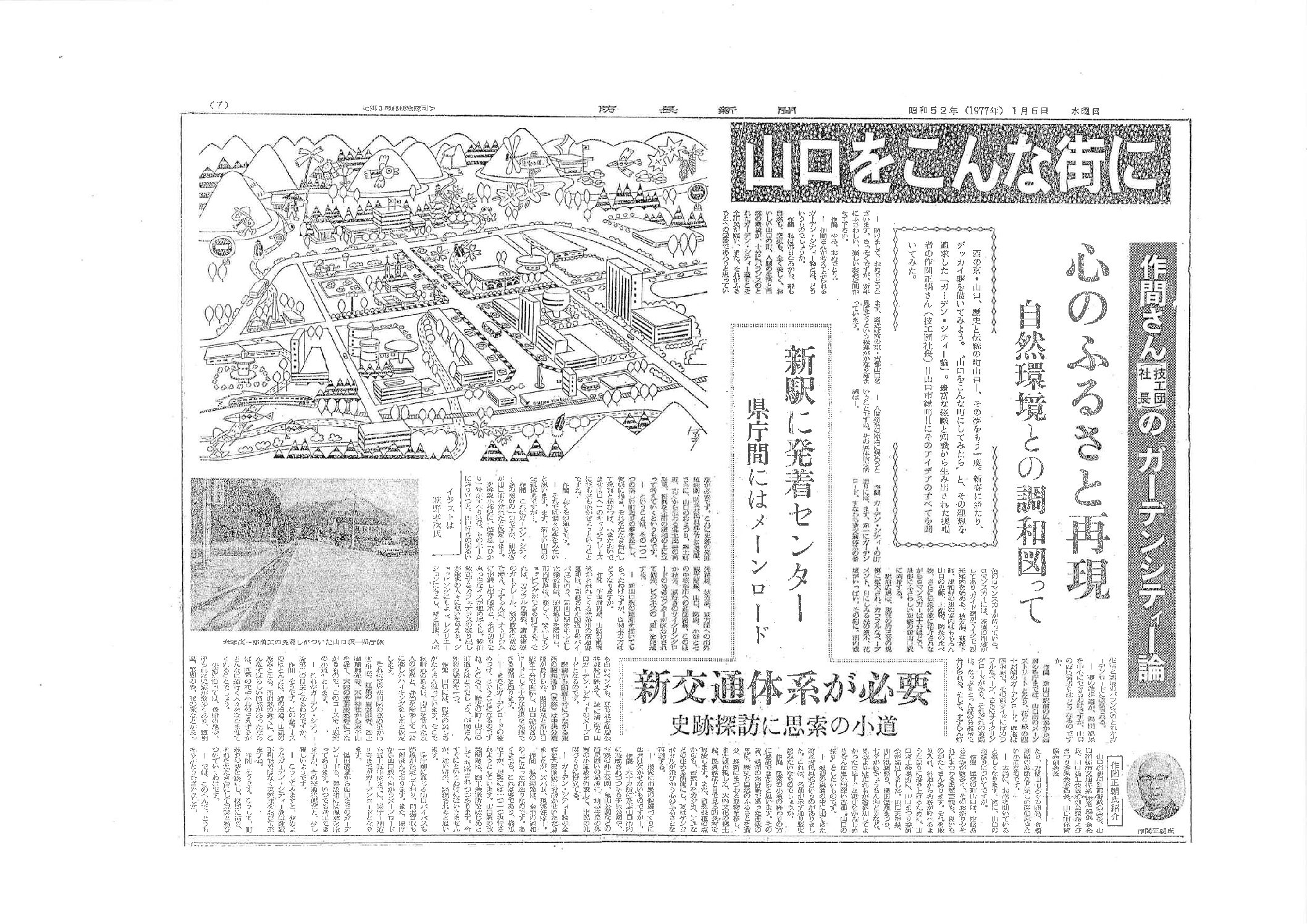 昭和52年の防長新聞に技工団創業者・作間正朝氏の記事が掲載されました[1977年1月5日付防長新聞]