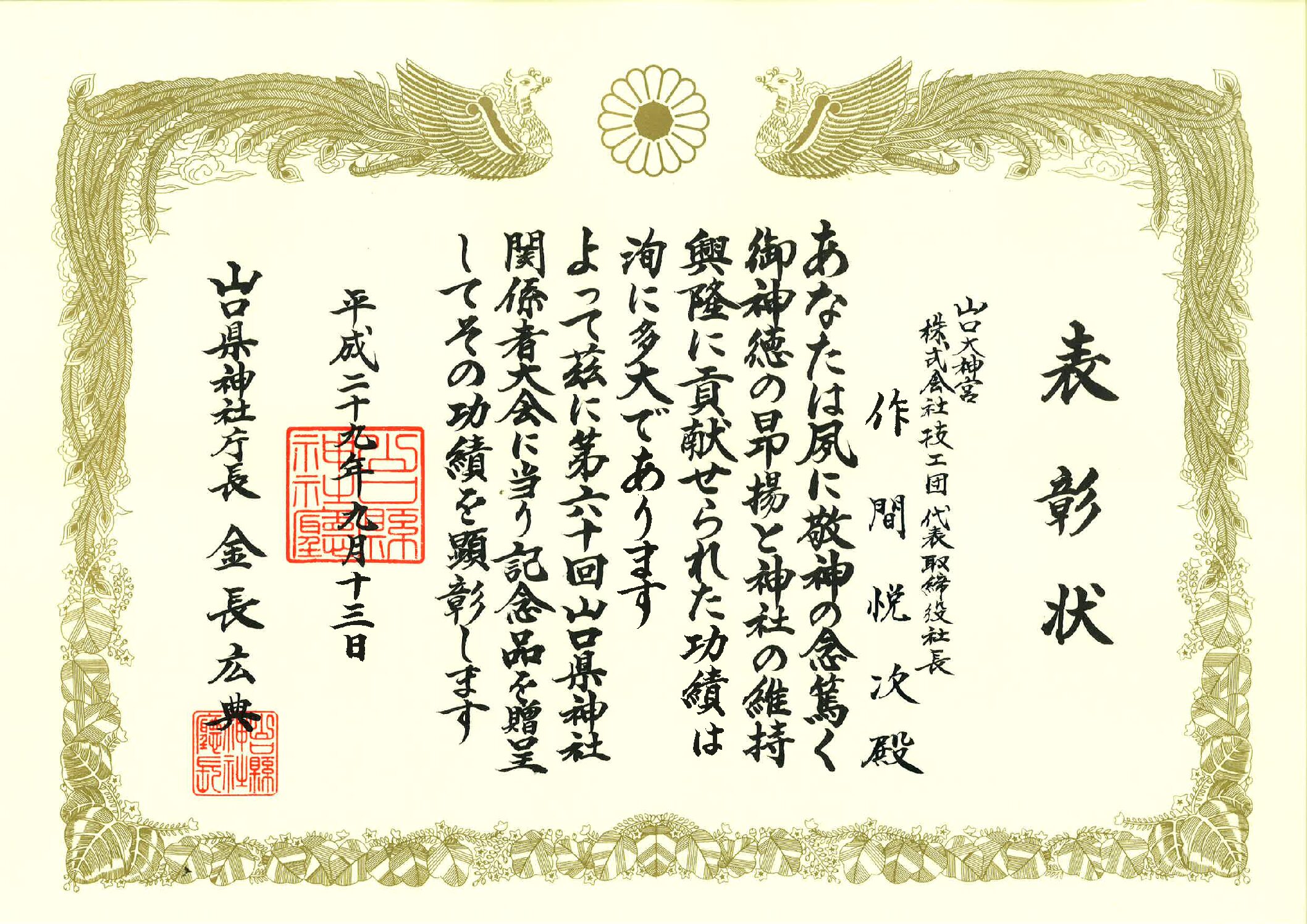 山口県神社庁より表彰状をいただきました。
