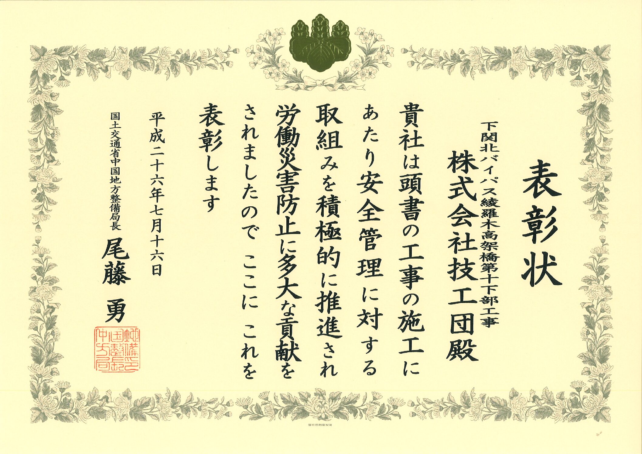 平成26年度国土交通省安全管理優良請負者表彰をいただきました。