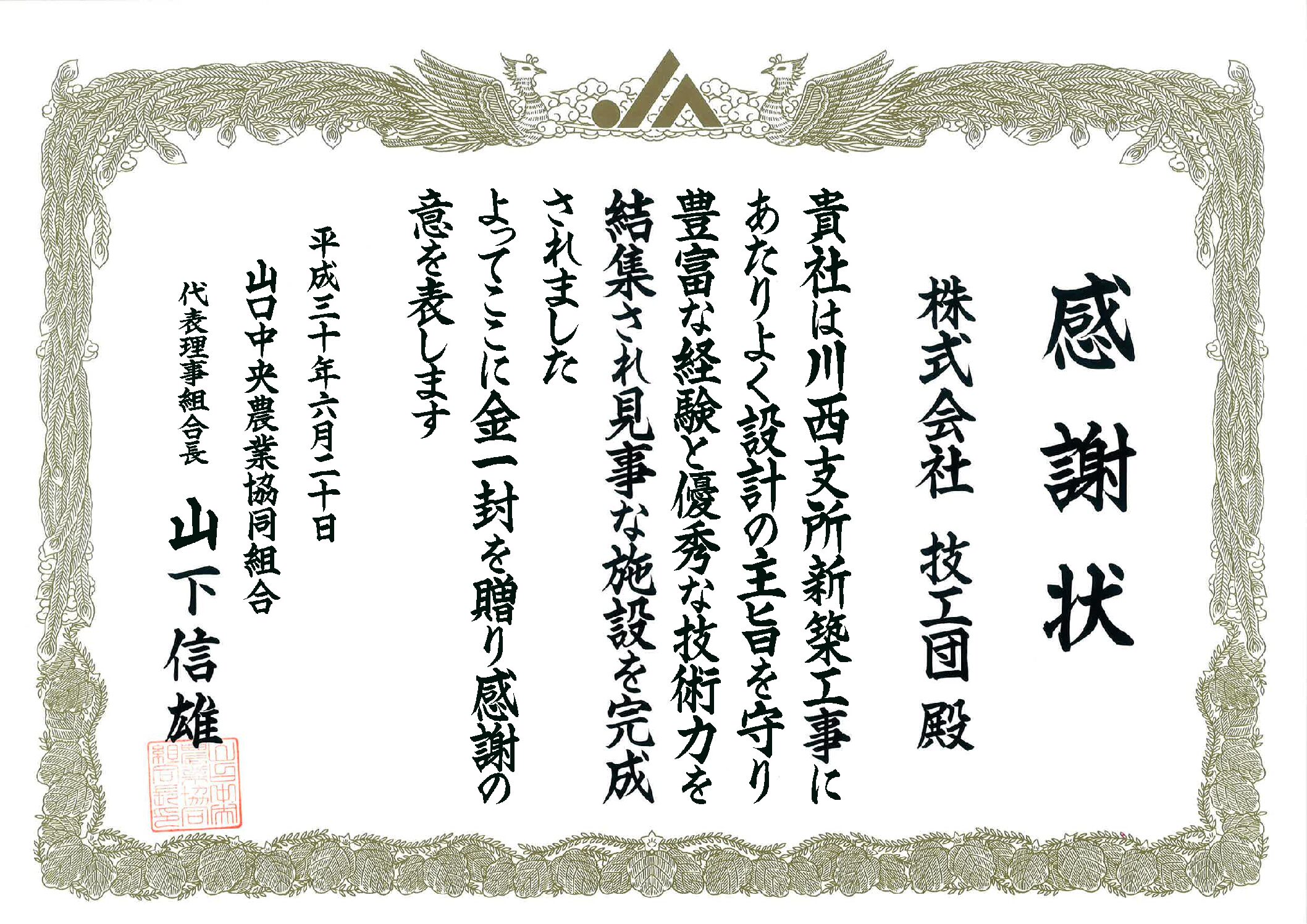 山口中央農業協同組合様より感謝状をいただきました（JA川西支所新築）。