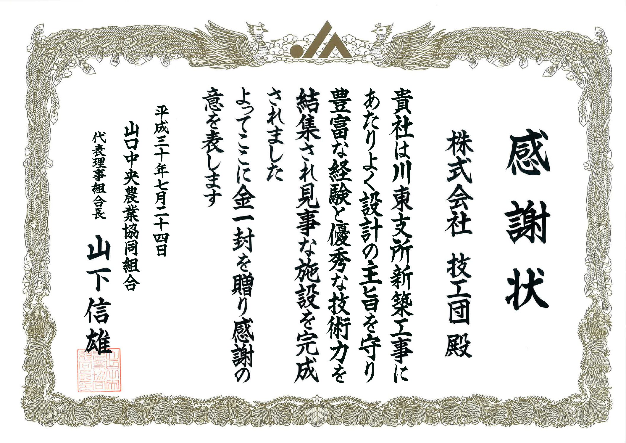 山口中央農業協同組合様より感謝状をいただきました（JA川東支所新築）。