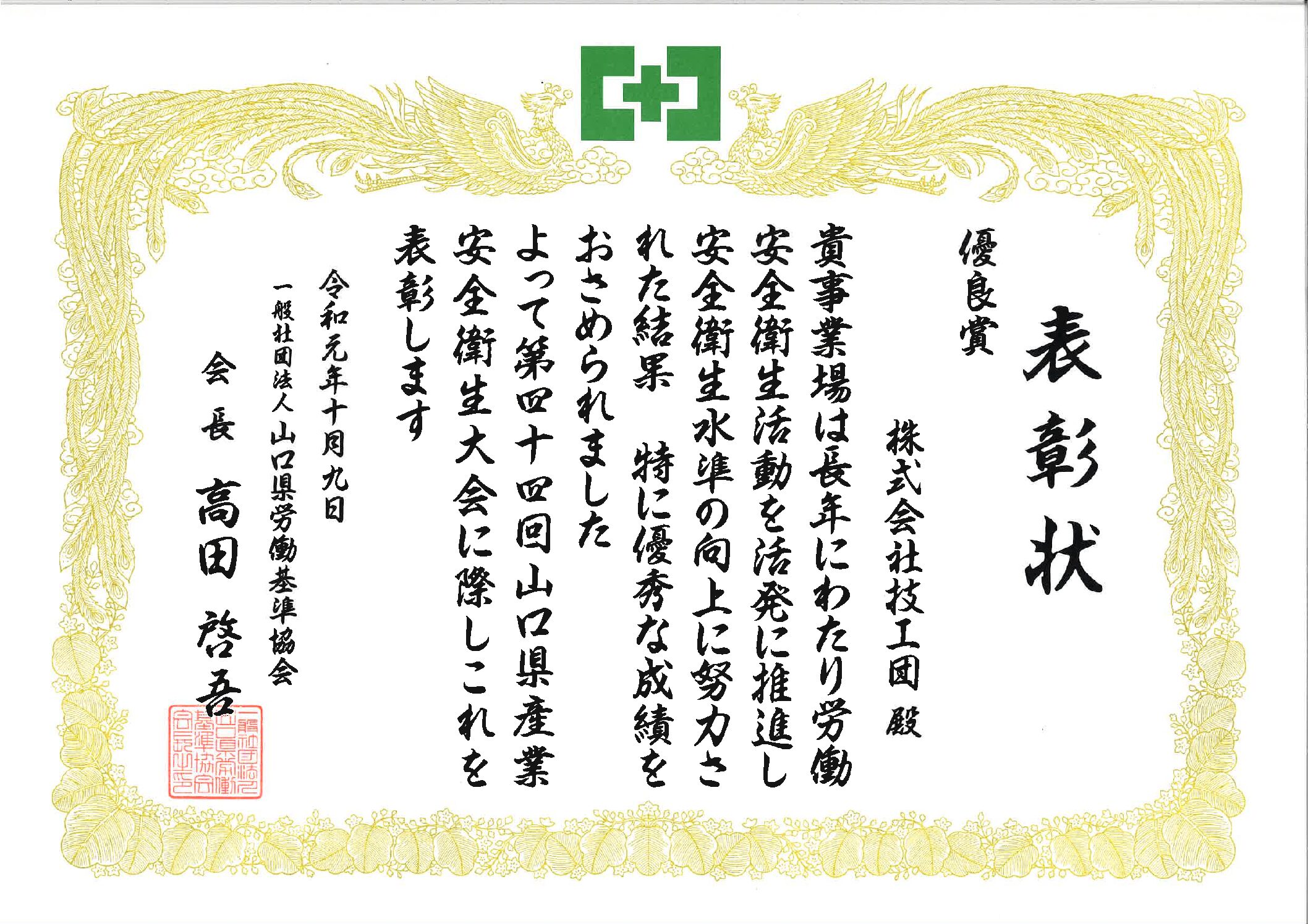 山口県労働基準協会より表彰状をいただきました。
