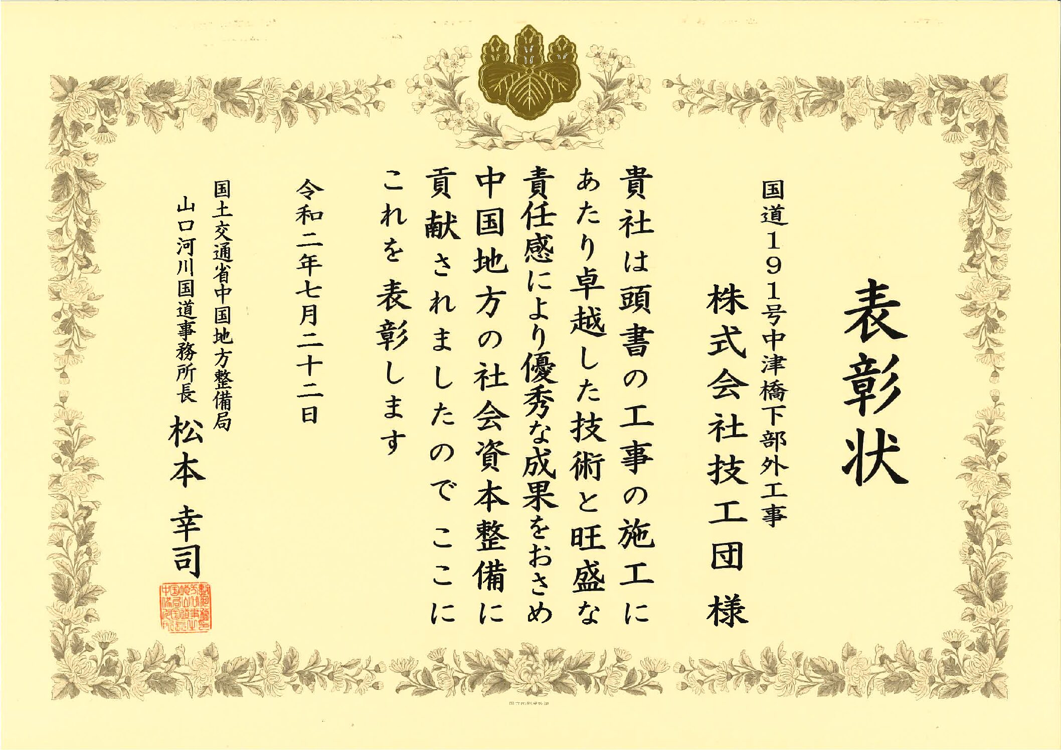 令和2年度国土交通省優良工事施工団体表彰をいただきました。