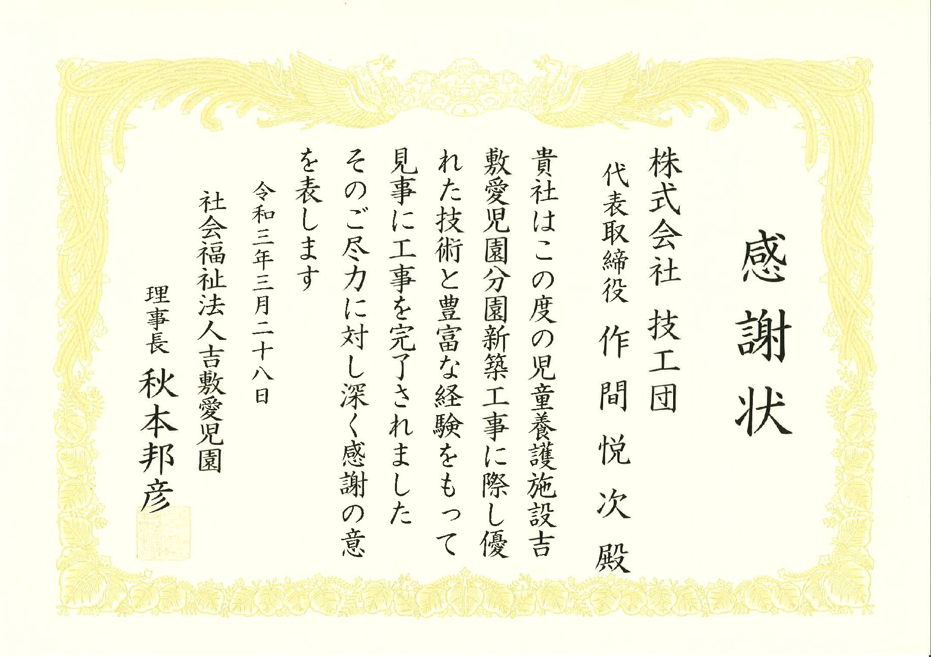 社会福祉法人吉敷愛児園様より感謝状をいただきました。