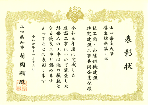 令和4年度　山口県優良建設工事表彰をいただきました。