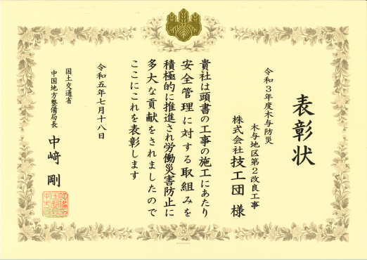 令和5年度国土交通省安全管理優良請負者表彰をいただきました。