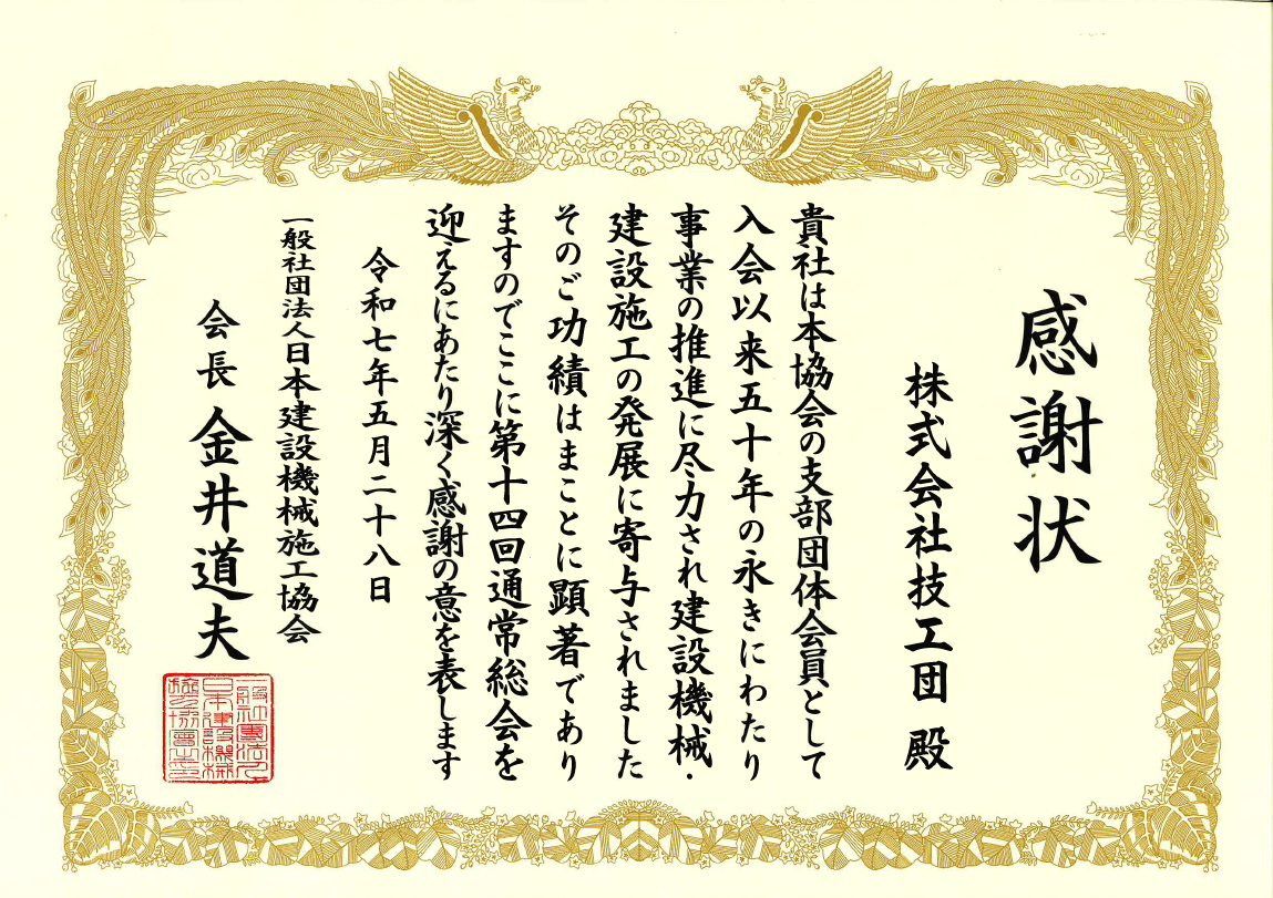 日本建設機械施工協会さまより感謝状をいただきました。