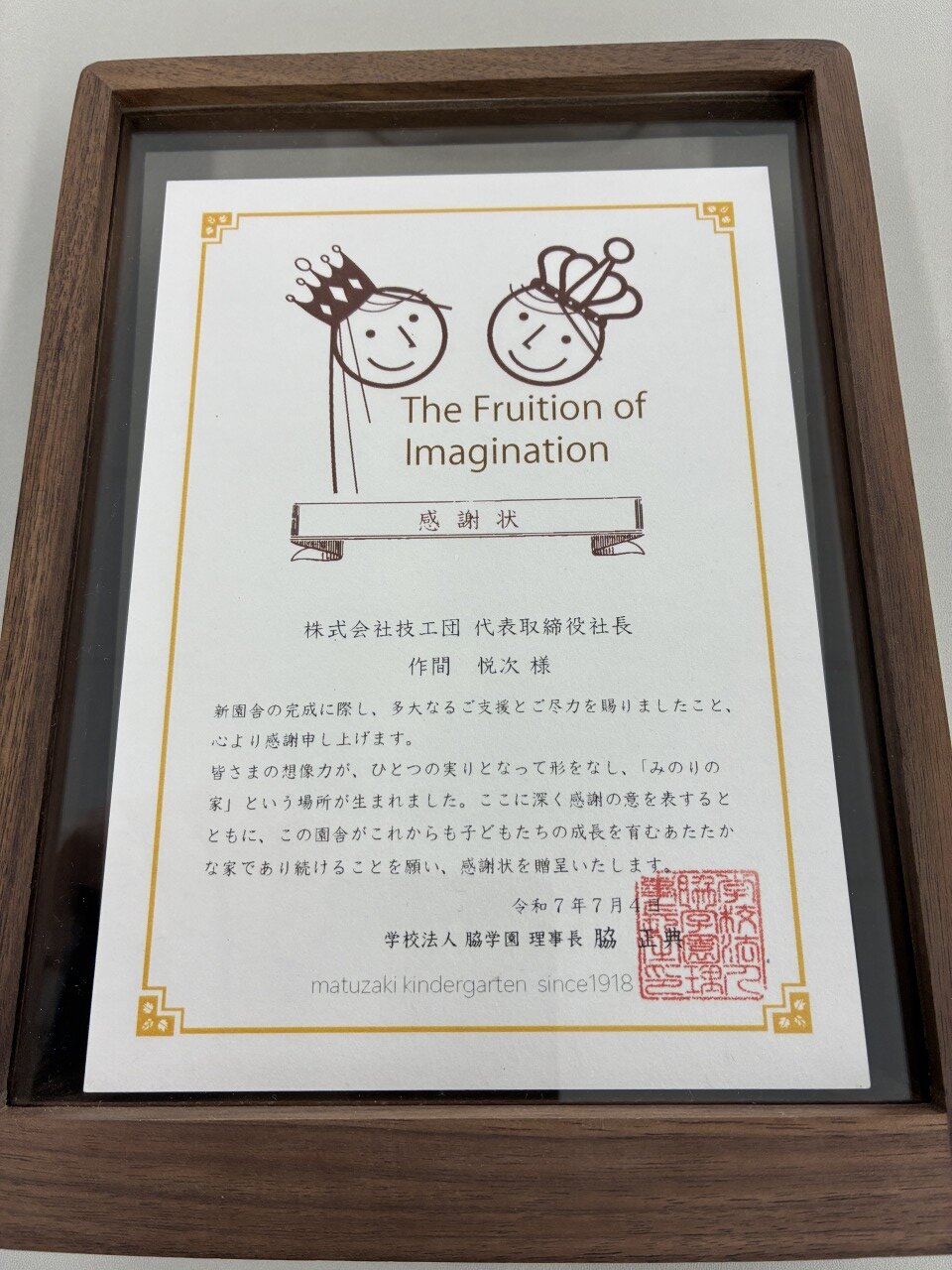 学校法人脇学園（松崎幼稚園）様より感謝状をいただきました。