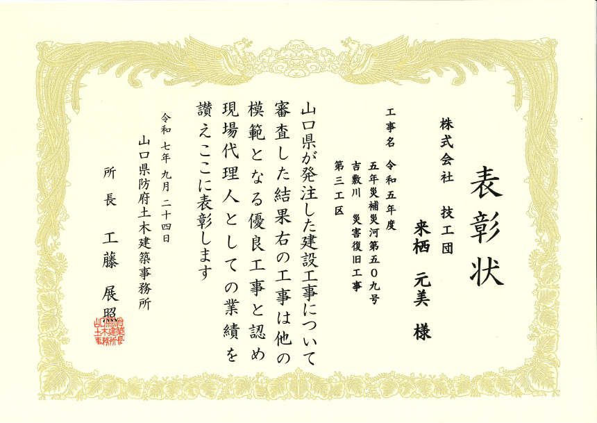 山口県防府土木建築事務所より表彰をいただきました。