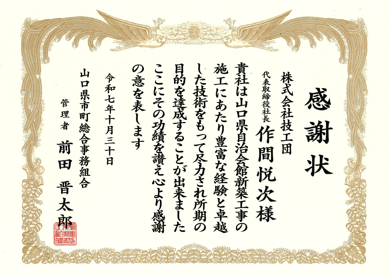山口県自治会館新築工事（JV）に対して感謝状をいただきました。