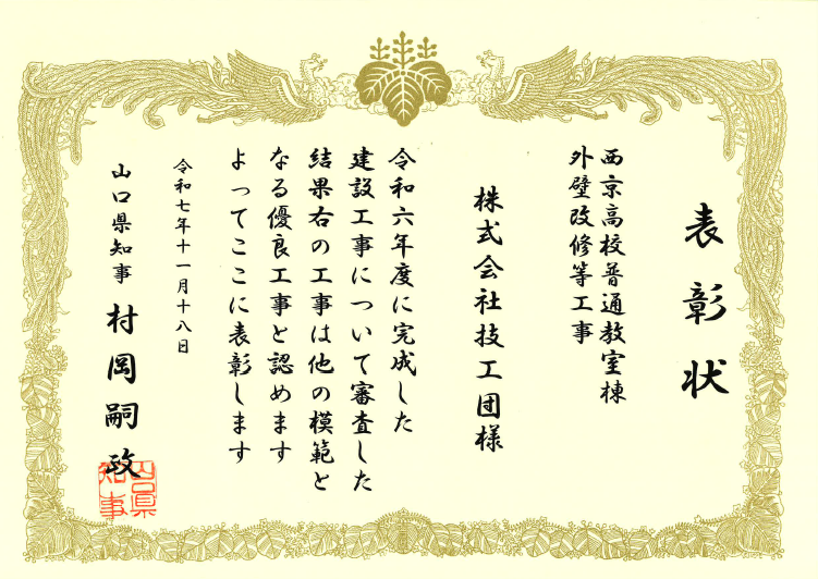 山口県より優良工事表彰をいただきました。