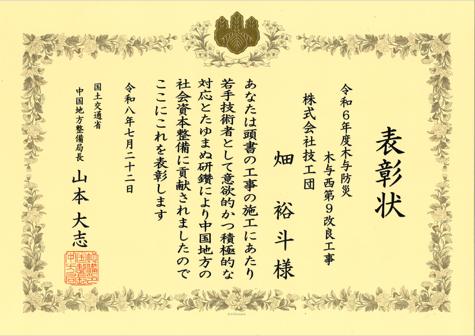 国土交通省 中国地方整備局長より若手優秀技術者表彰をいただきました。